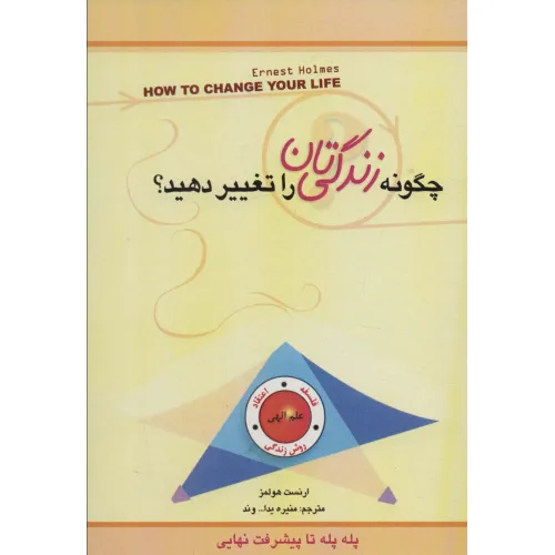 کتاب چگونه زندگی تان را تغییر دهید؟