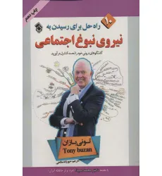 کتاب 10 راه حل برای رسیدن به نیروی نبوغ اجتماعی