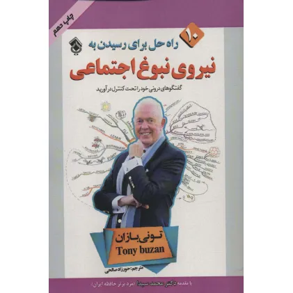 کتاب 10 راه حل برای رسیدن به نیروی نبوغ اجتماعی کتاب 10 راه حل برای رسیدن به نیروی نبوغ اجتماعی