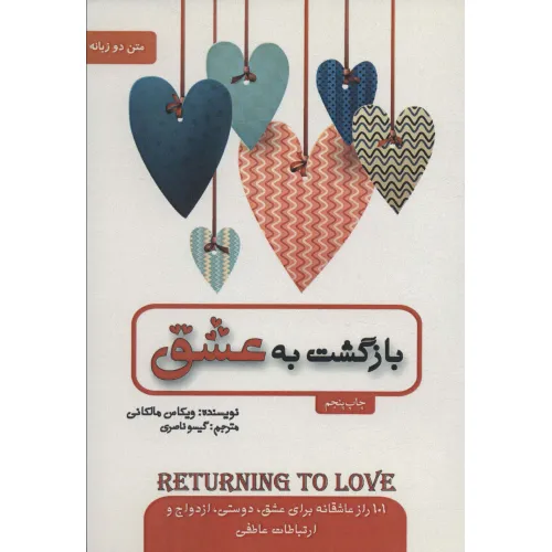 کتاب بازگشت به عشق (2زبانه)
