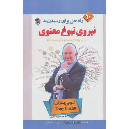 کتاب 10 راه حل برای رسیدن به نیروی نبوغ معنوی