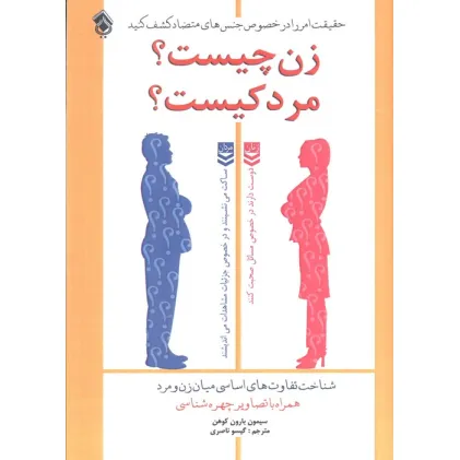 کتاب زن چیست؟ مرد کیست؟ (شناخت تفاوت های اساسی میان زن و مرد) کتاب زن چیست؟ مرد کیست؟ (شناخت تفاوت های اساسی میان زن و مرد)