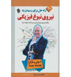 کتاب 10 راه حل برای رسیدن به نیروی نبوغ فیزیکی کتاب 10 راه حل برای رسیدن به نیروی نبوغ فیزیکی