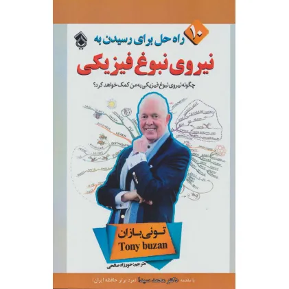 کتاب 10 راه حل برای رسیدن به نیروی نبوغ فیزیکی