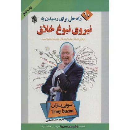 کتاب 10 راه حل برای رسیدن به نیروی نبوغ خلاق