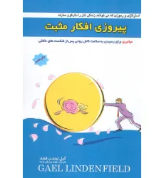 کتاب پیروزی افکار مثبت (میانبری برای رسیدن به سلامت کامل روحی پس از شکست های عاطفی)