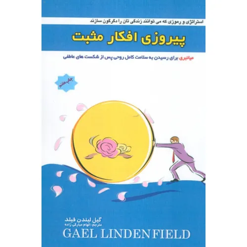 کتاب پیروزی افکار مثبت (میانبری برای رسیدن به سلامت کامل روحی پس از شکست های عاطفی)