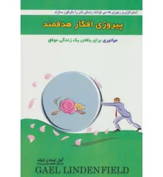 کتاب پیروزی افکار هدفمند (میانبری برای یافتن یک زندگی موفق)