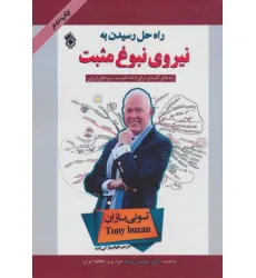 کتاب راه حل رسیدن به نیروی نبوغ مثبت