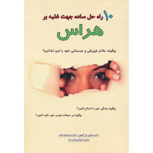 کتاب 10 راه حل ساده جهت غلبه بر هراس