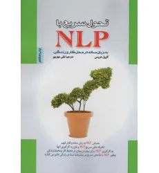 کتاب تحول سریع با NLP به زبان ساده در محل کار و زندگی