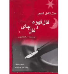 کتاب متن کامل تعبیر فال قهوه و فال چای