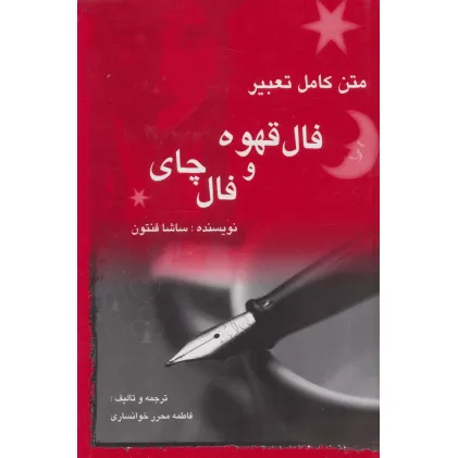 کتاب متن کامل تعبیر فال قهوه و فال چای