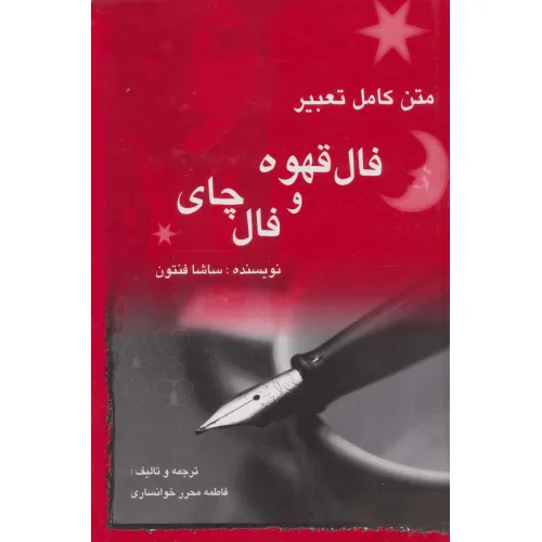 کتاب متن کامل تعبیر فال قهوه و فال چای
