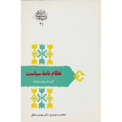 کتاب نظام نامه سیاست:گزیده سیاست نامه (از میراث ادب فارسی21)