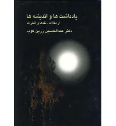 کتاب یادداشت ها و اندیشه ها کتاب یادداشت ها و اندیشه ها