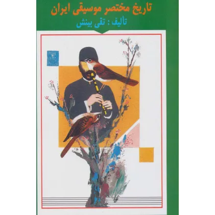 کتاب تاریخ مختصر موسیقی ایران
