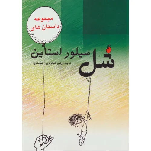 کتاب مجموعه داستان های شل سیلوراستاین