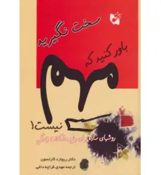 کتاب سخت نگیرید باور کنید که مهم نیست! (روش های ساده برای رفع مشکلات زندگی)