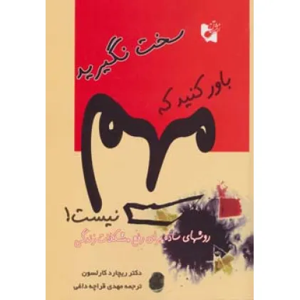 کتاب سخت نگیرید باور کنید که مهم نیست! (روش های ساده برای رفع مشکلات زندگی)