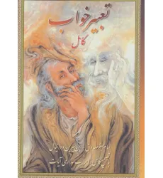 کتاب تعبیرخواب کامل
