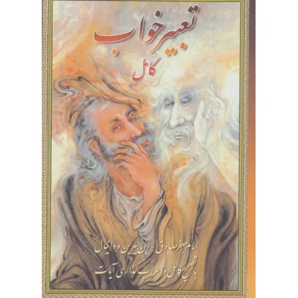 کتاب تعبیرخواب کامل