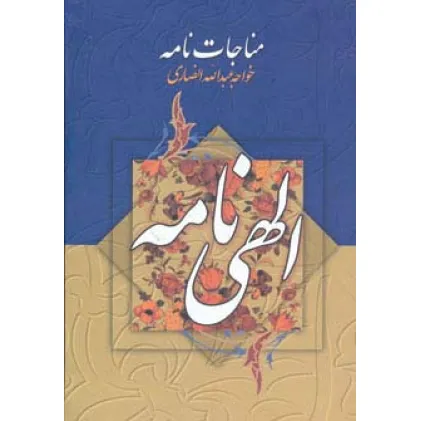 کتاب مناجات نامه و الهی نامه