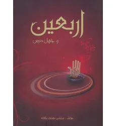 کتاب اربعین و چهل درس