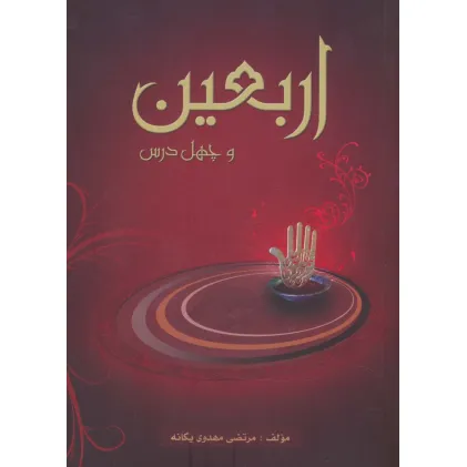 کتاب اربعین و چهل درس