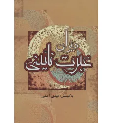 کتاب دیوان عبرت نایینی کتاب دیوان عبرت نایینی