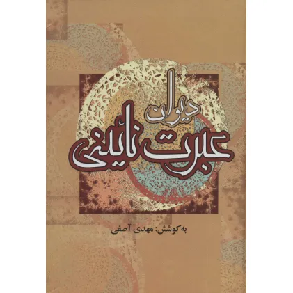 کتاب دیوان عبرت نایینی