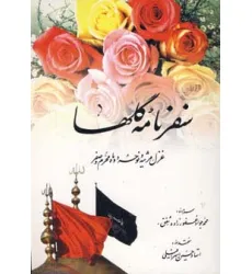 کتاب سفرنامه گلها (غزل،مرثیه و نوحه دو ماه محرم و صفر)