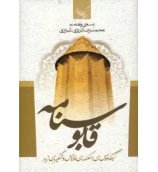 کتاب قابوسنامه (ادبیات کهن ایرانی)