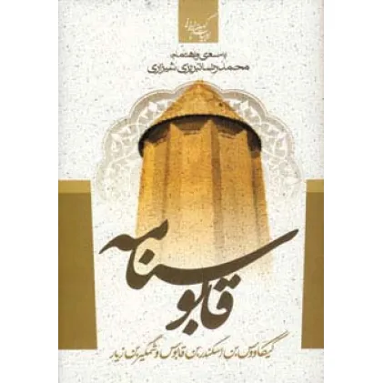 کتاب قابوسنامه (ادبیات کهن ایرانی)