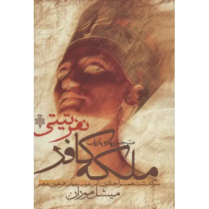 کتاب ملکه کافر نفر تیتی (سرگذشت همسر آخناتون (آمن هوتپ چهارم) فرعون مصر)