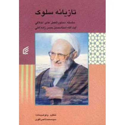 کتاب تازیانه سلوک (سلسله دستورالعمل های اخلاقی حسن زاده آملی)