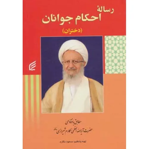 کتاب رساله احکام جوانان (دختران)،(مطابق با فتاوای مکارم شیرازی)