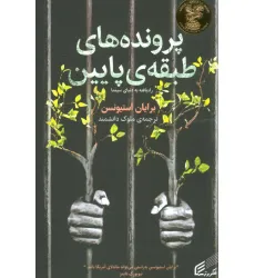 کتاب پرونده های طبقه ی پایین