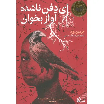 کتاب ای دفن ناشده آواز بخوان