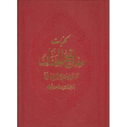 کتاب کلیات مفاتیح الجنان