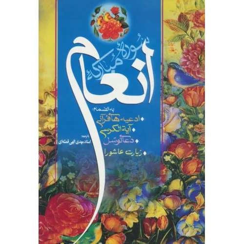 کتاب سوره مبارکه انعام (به انضمام:ادعیه های قرآنی،آیه الکرسی،دعای توسل و زیارت عاشورا)