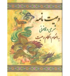 کتاب وصیت نامه شرعی و قانونی (به انضمام احکام وصیت)