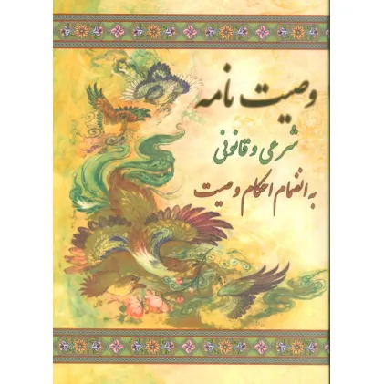 کتاب وصیت نامه شرعی و قانونی (به انضمام احکام وصیت)
