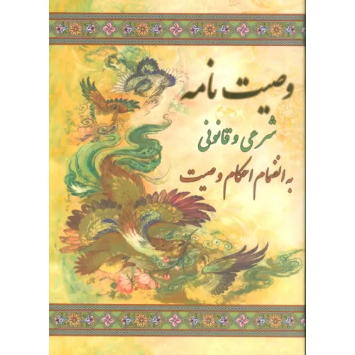 کتاب وصیت نامه شرعی و قانونی (به انضمام احکام وصیت)
