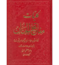 کتاب کلیات مفاتیح الجنان کتاب کلیات مفاتیح الجنان
