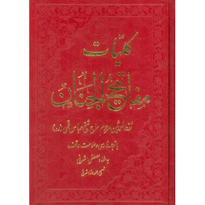 کتاب کلیات مفاتیح الجنان