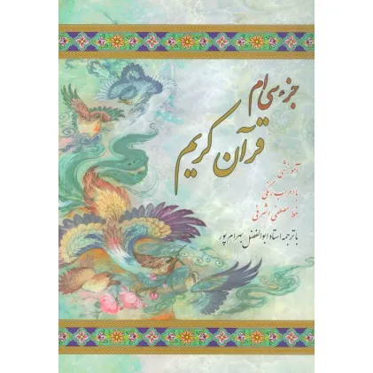 کتاب جزء سی ام قرآن کریم