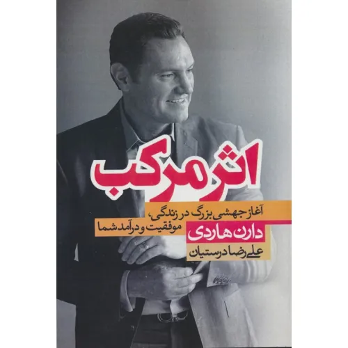 کتاب اثر مرکب (آغاز جهشی بزرگ در زندگی،موفقیت و درآمد شما)