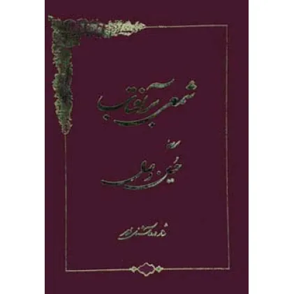 کتاب شمعی بر آفتاب