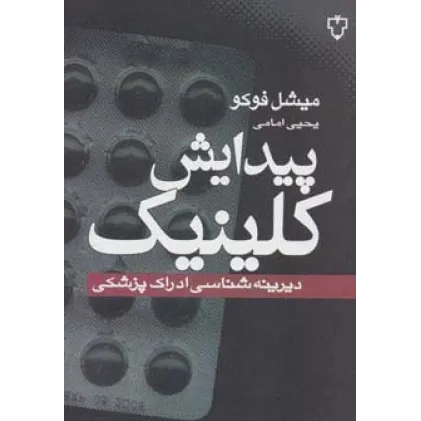 کتاب پیدایش کلینیک (دیرینه شناسی ادراک پزشکی)